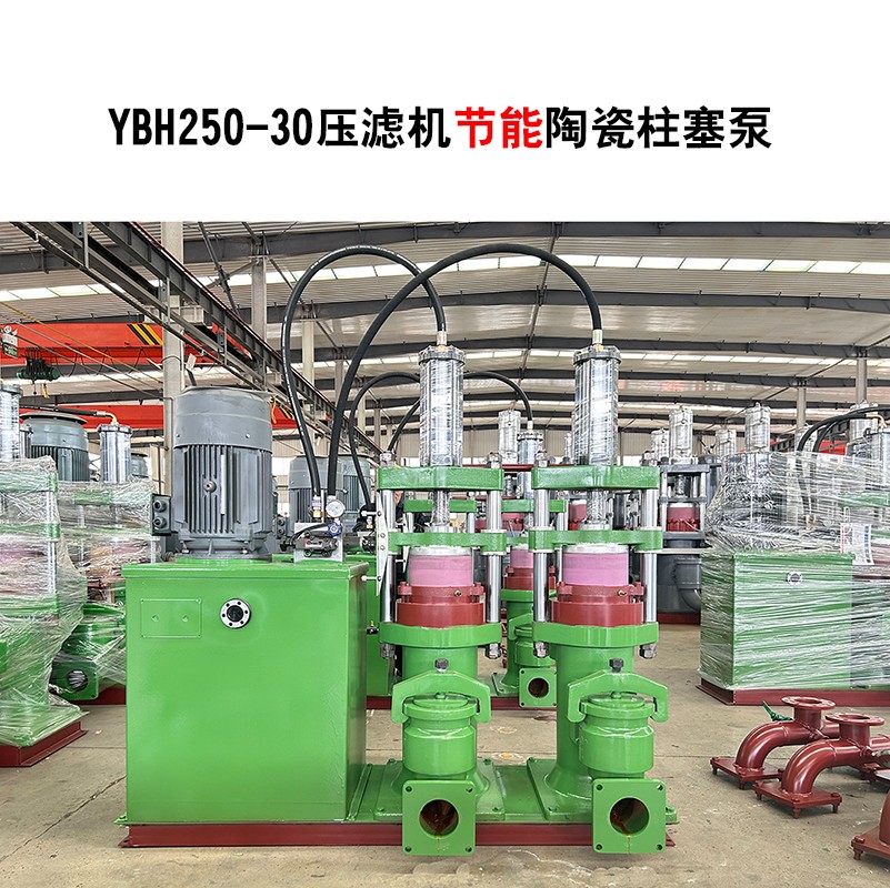 YBH250-30節能型壓濾機陶瓷柱塞泵-03